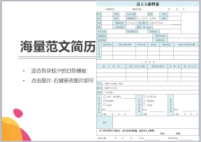 个人简历及入职须知