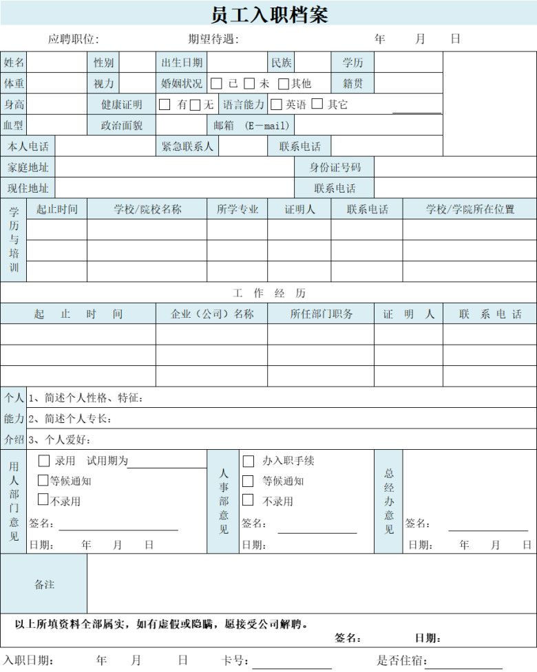 个人简历及入职须知