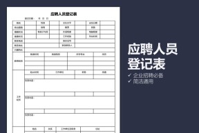简洁大方应聘人员登记表