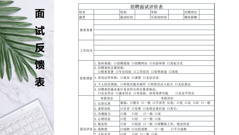 人事招聘面试评价表