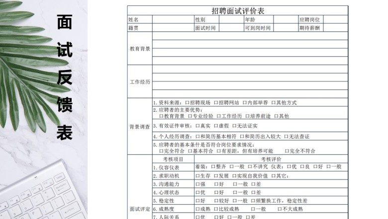人事招聘面试评价表