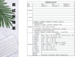 人事招聘面试评价表