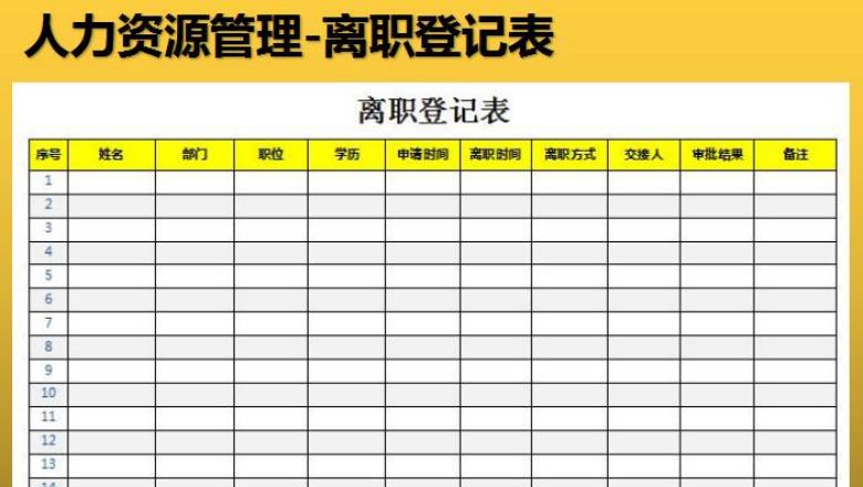 离职登记表