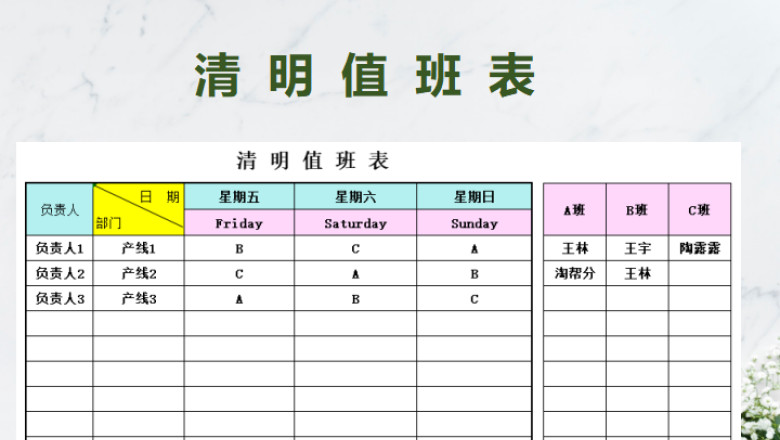 人事行政清明值班表-值日表