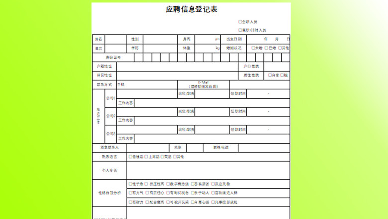 员工应聘入职登记表