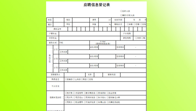 员工应聘入职登记表