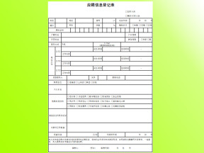 员工应聘入职登记表