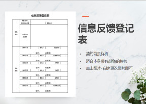 信息反馈登记表