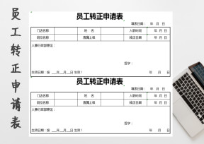 员工转正申请表