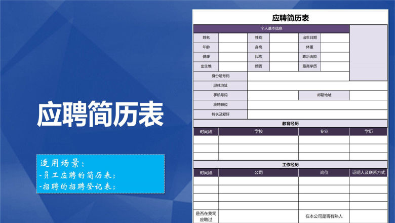 员工应聘简历表