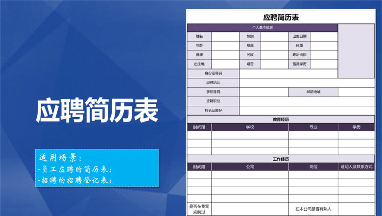 员工应聘简历表
