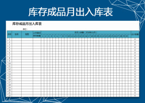 库存成品月出入库表
