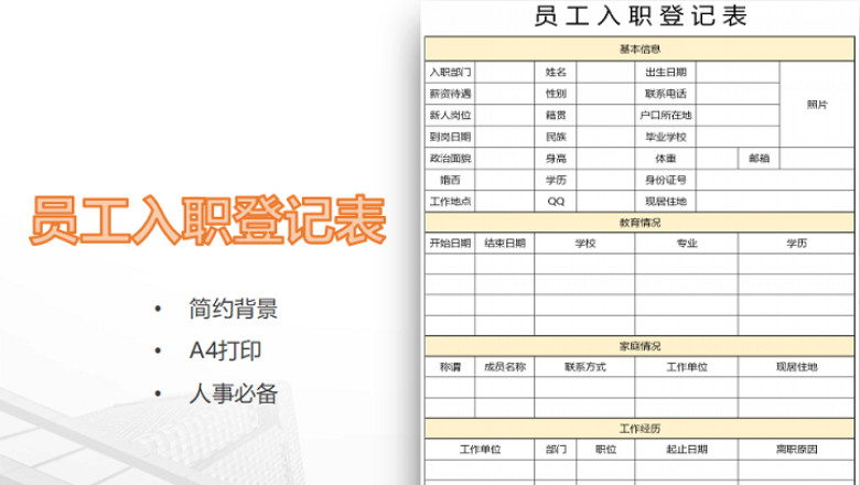 入职登记表