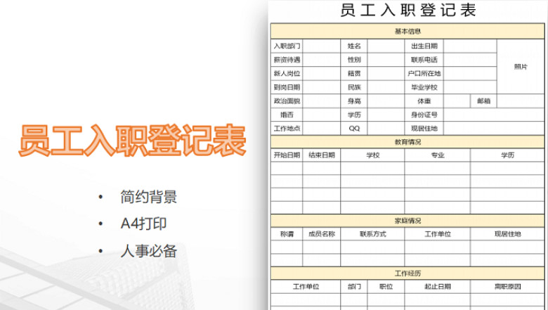 入职登记表