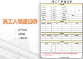 入职登记表