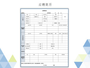 应聘简历