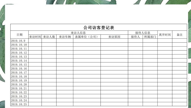 公司访客登记表