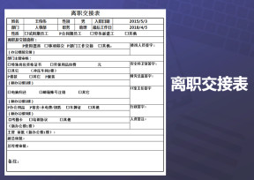 人事行政离职交接表