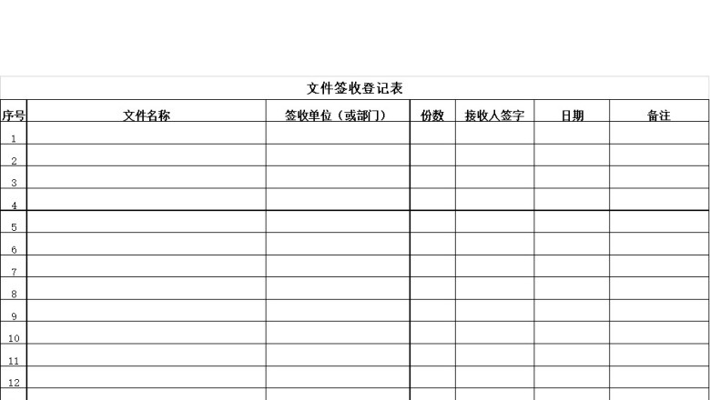 文件签收登记表