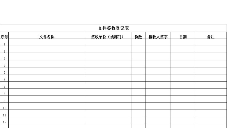 文件签收登记表