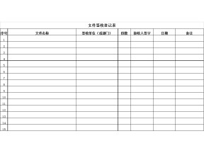 文件签收登记表