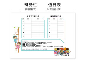 班务栏卫生值日表