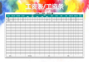 工资条工资明细表（自动计算）