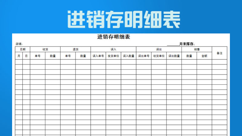 店铺盘点进销存表格