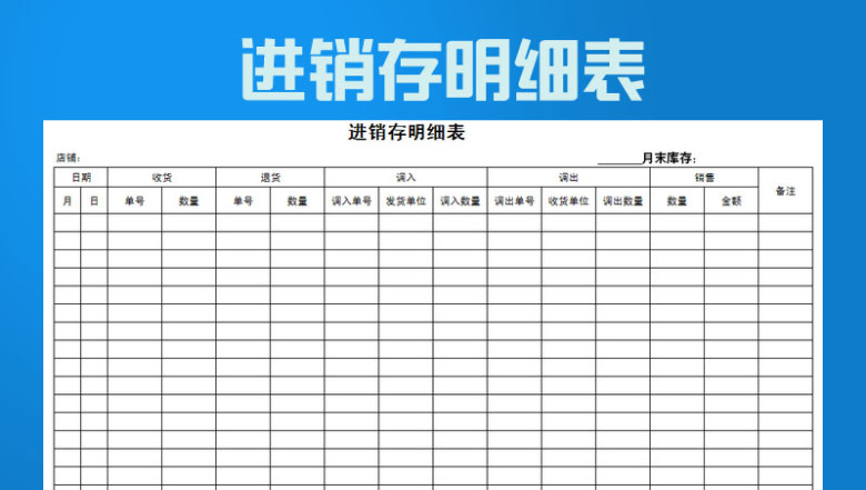 店铺盘点进销存表格