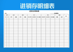 店铺盘点进销存表格