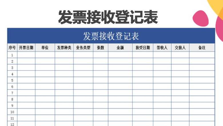 发票接收登记表