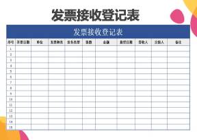 发票接收登记表