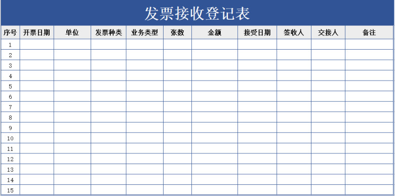 发票接收登记表