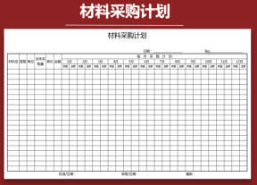 采购计划表
