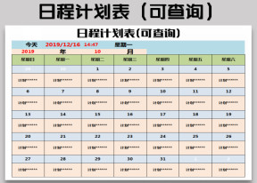 日程计划表(可查询)