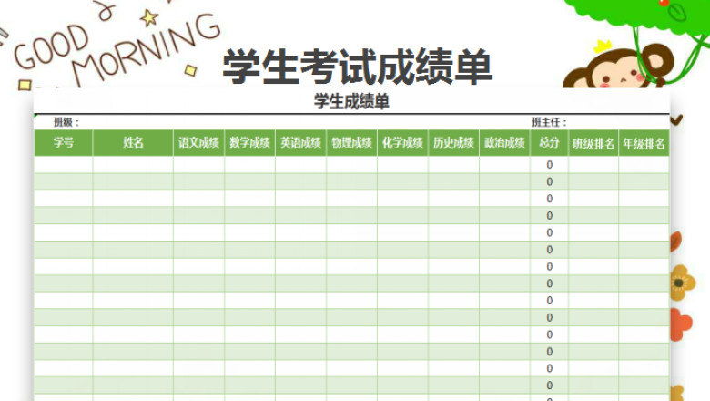 学生成绩单