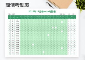 简约实用考勤表