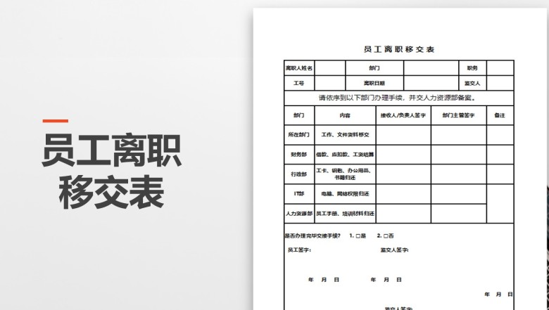 员工离职移交表