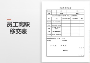 员工离职移交表
