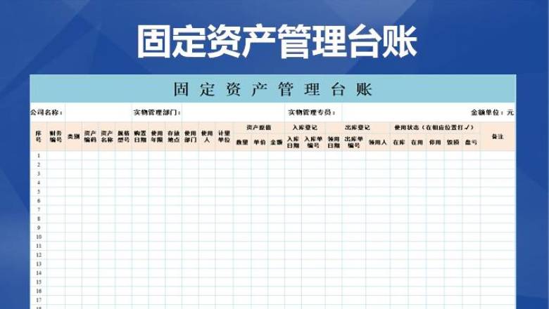 固定资产台账(表格)