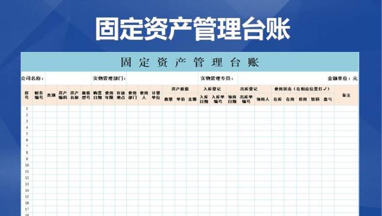 固定资产台账(表格)