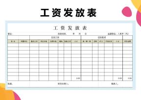 工资发放表