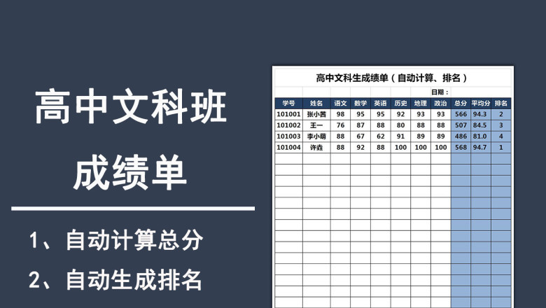 高中文科生成绩单（自动计算、排名）