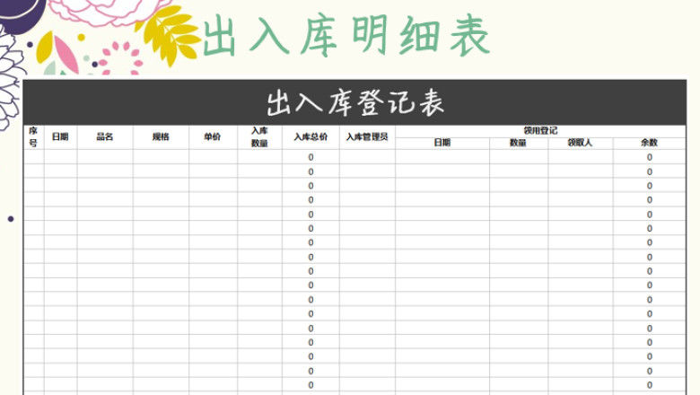 出入库明细表