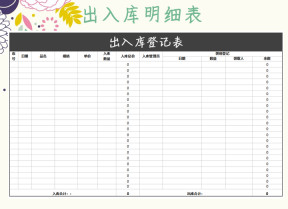 出入库明细表