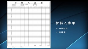 材料入库单出入库管理