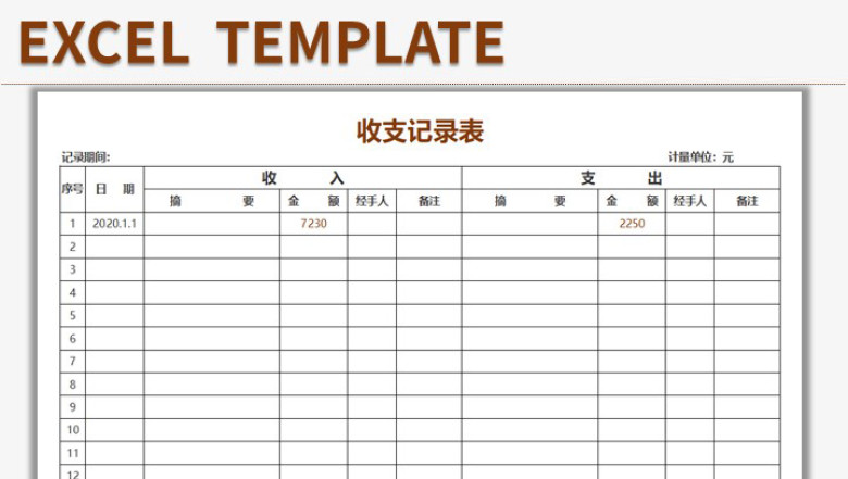 收支记录表