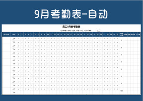9月考勤表-自动