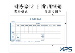 费用报销单审批单