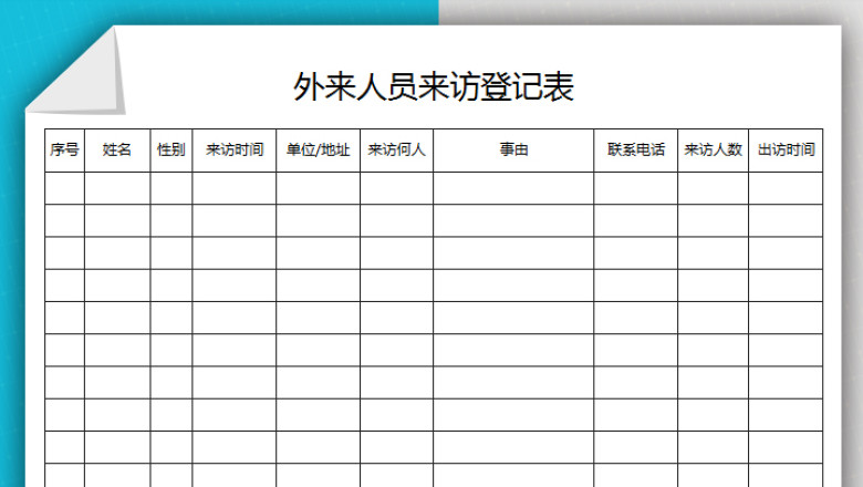 外来人员来访登记表
